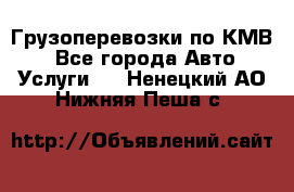 Грузоперевозки по КМВ. - Все города Авто » Услуги   . Ненецкий АО,Нижняя Пеша с.